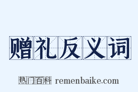 赠礼反义词是什么意思的图片